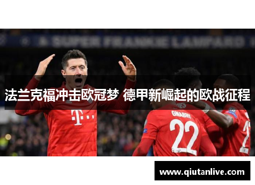 法兰克福冲击欧冠梦 德甲新崛起的欧战征程 法兰克福冲击欧冠梦 德甲新崛起的欧战征程