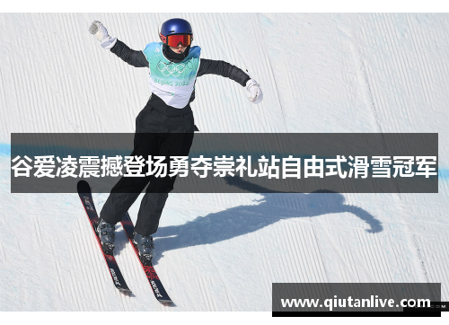 谷爱凌震撼登场勇夺崇礼站自由式滑雪冠军 谷爱凌震撼登场勇夺崇礼站自由式滑雪冠军