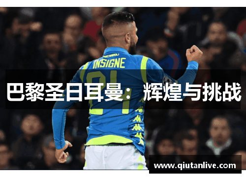 巴黎圣日耳曼:辉煌与挑战 巴黎圣日耳曼:辉煌与挑战