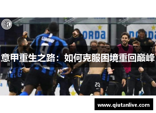 意甲重生之路：如何克服困境重回巅峰