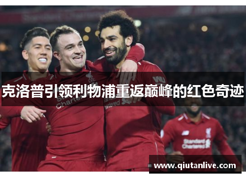 克洛普引领利物浦重返巅峰的红色奇迹