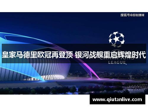 皇家马德里欧冠再登顶 银河战舰重启辉煌时代 皇家马德里欧冠再登顶 银河战舰重启辉煌时代