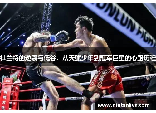 杜兰特的逆袭与低谷:从天赋少年到冠军巨星的心路历程 杜兰特的逆袭与低谷:从天赋少年到冠军巨星的心路历程