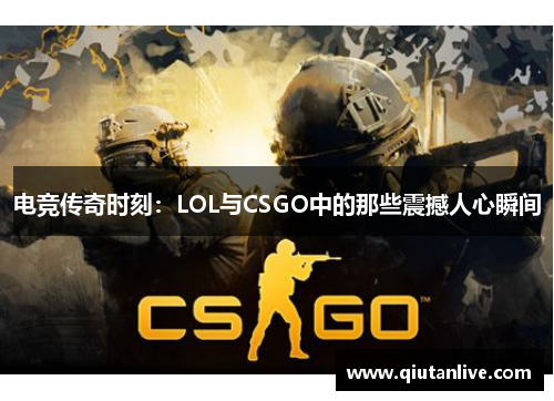 电竞传奇时刻：LOL与CSGO中的那些震撼人心瞬间