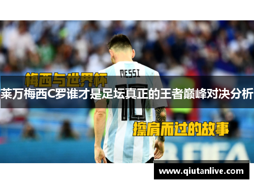 莱万梅西C罗谁才是足坛真正的王者巅峰对决分析