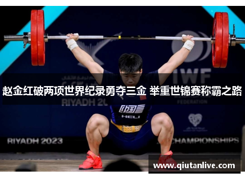 赵金红破两项世界纪录勇夺三金 举重世锦赛称霸之路