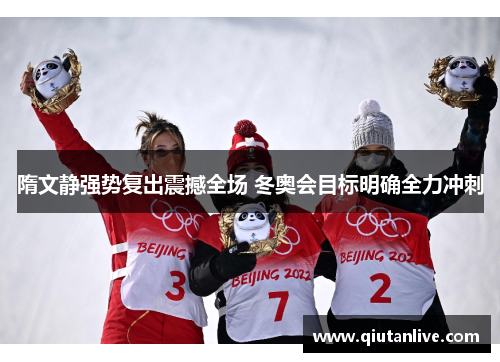 隋文静强势复出震撼全场 冬奥会目标明确全力冲刺 隋文静强势复出震撼全场 冬奥会目标明确全力冲刺