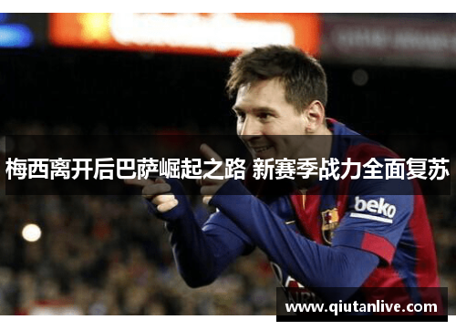 梅西离开后巴萨崛起之路 新赛季战力全面复苏 梅西离开后巴萨崛起之路 新赛季战力全面复苏