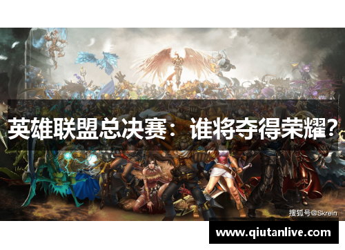 英雄联盟总决赛:谁将夺得荣耀? 英雄联盟总决赛:谁将夺得荣耀?