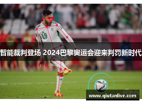 智能裁判登场 2024巴黎奥运会迎来判罚新时代