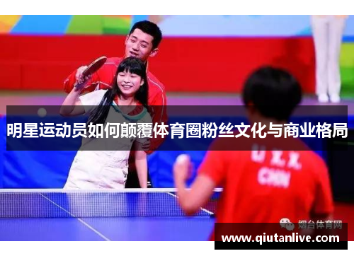 明星运动员如何颠覆体育圈粉丝文化与商业格局 明星运动员如何颠覆体育圈粉丝文化与商业格局
