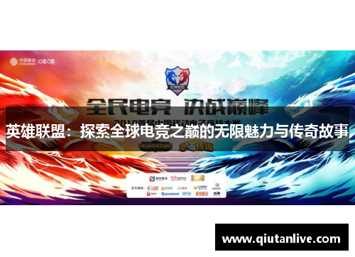 英雄联盟：探索全球电竞之巅的无限魅力与传奇故事