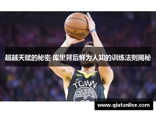 超越天赋的秘密 库里背后鲜为人知的训练法则揭秘