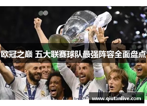 欧冠之巅 五大联赛球队最强阵容全面盘点