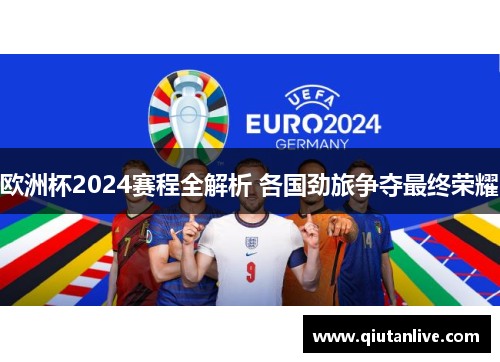 欧洲杯2024赛程全解析 各国劲旅争夺最终荣耀