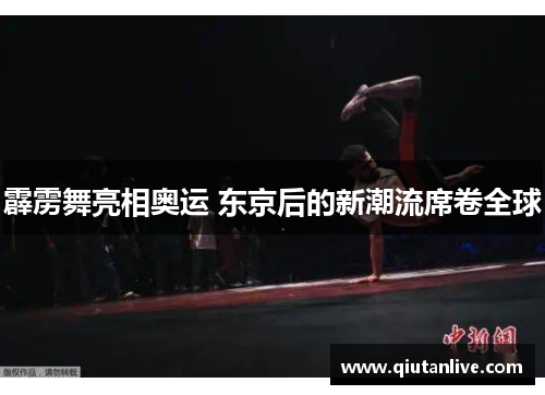 霹雳舞亮相奥运 东京后的新潮流席卷全球 霹雳舞亮相奥运 东京后的新潮流席卷全球