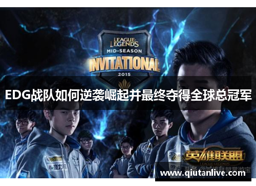 EDG战队如何逆袭崛起并最终夺得全球总冠军 EDG战队如何逆袭崛起并最终夺得全球总冠军