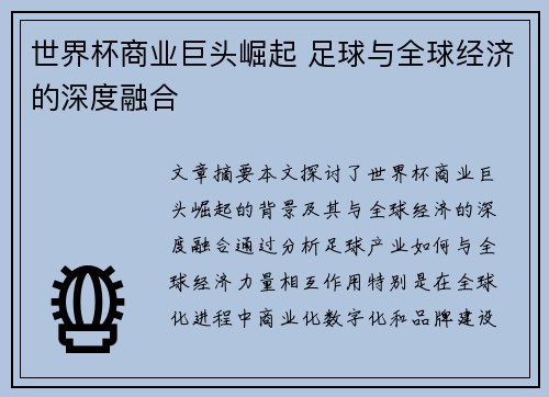 世界杯商业巨头崛起 足球与全球经济的深度融合 世界杯商业巨头崛起 足球与全球经济的深度融合