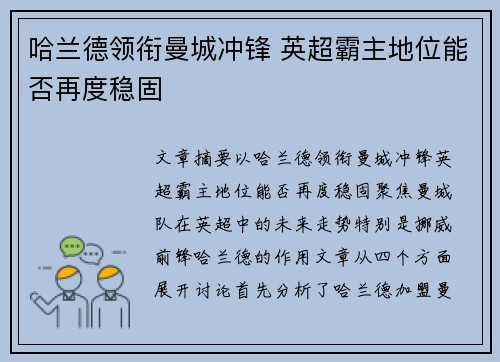 哈兰德领衔曼城冲锋 英超霸主地位能否再度稳固