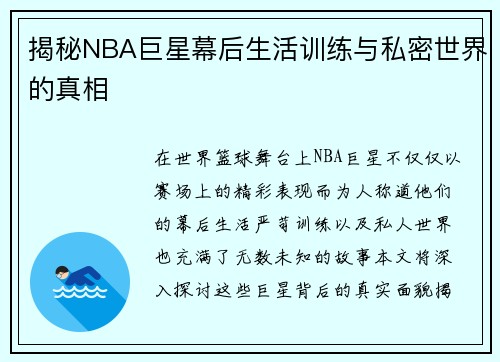 揭秘NBA巨星幕后生活训练与私密世界的真相