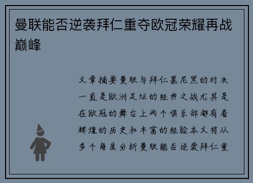 曼联能否逆袭拜仁重夺欧冠荣耀再战巅峰 曼联能否逆袭拜仁重夺欧冠荣耀再战巅峰