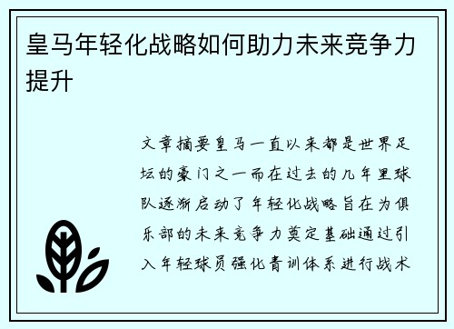 皇马年轻化战略如何助力未来竞争力提升 皇马年轻化战略如何助力未来竞争力提升