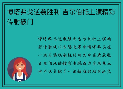 博塔弗戈逆袭胜利 吉尔伯托上演精彩传射破门 博塔弗戈逆袭胜利 吉尔伯托上演精彩传射破门