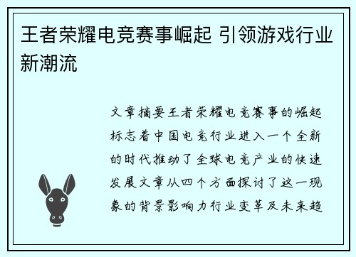 王者荣耀电竞赛事崛起 引领游戏行业新潮流 王者荣耀电竞赛事崛起 引领游戏行业新潮流