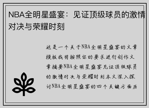 NBA全明星盛宴:见证顶级球员的激情对决与荣耀时刻 NBA全明星盛宴:见证顶级球员的激情对决与荣耀时刻