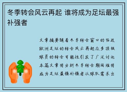 冬季转会风云再起 谁将成为足坛最强补强者 冬季转会风云再起 谁将成为足坛最强补强者