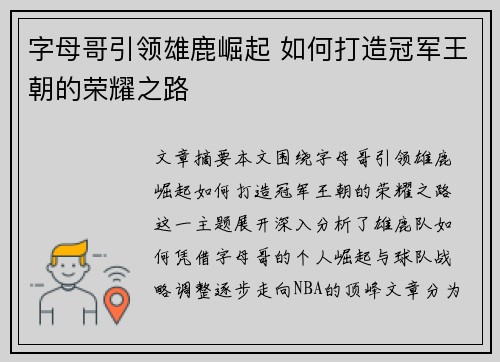 字母哥引领雄鹿崛起 如何打造冠军王朝的荣耀之路