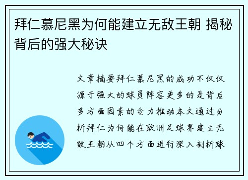 拜仁慕尼黑为何能建立无敌王朝 揭秘背后的强大秘诀