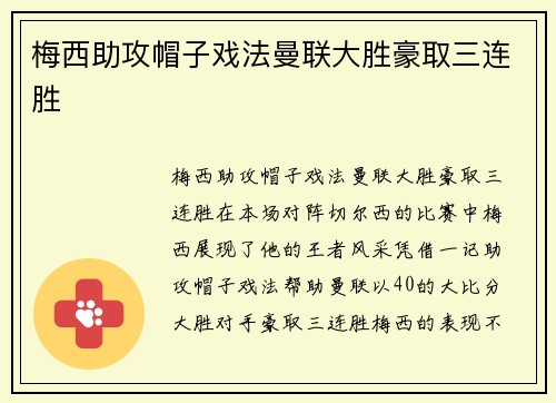 梅西助攻帽子戏法曼联大胜豪取三连胜