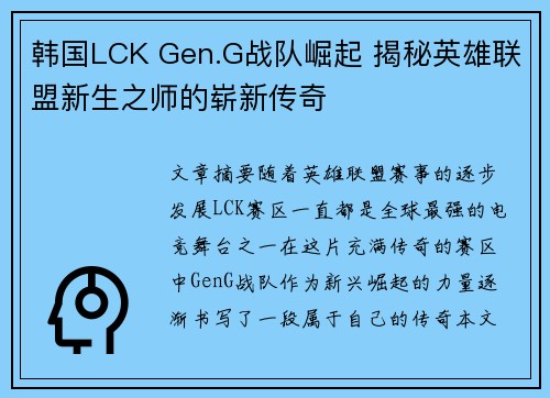 韩国LCK Gen.G战队崛起 揭秘英雄联盟新生之师的崭新传奇 韩国LCK Gen.G战队崛起 揭秘英雄联盟新生之师的崭新传奇