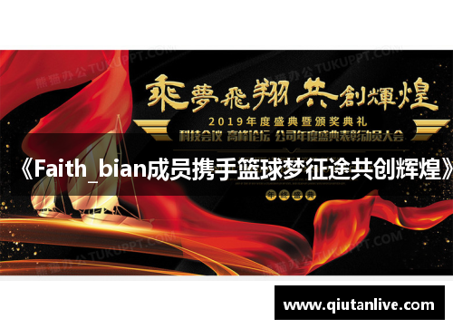 《Faith_bian成员携手篮球梦征途共创辉煌》 《Faith_bian成员携手篮球梦征途共创辉煌》