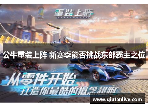 公牛重装上阵 新赛季能否挑战东部霸主之位