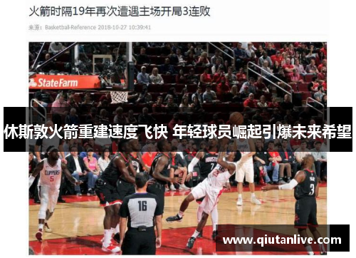 休斯敦火箭重建速度飞快 年轻球员崛起引爆未来希望