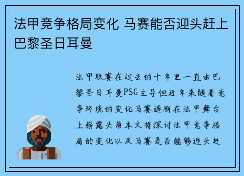 法甲竞争格局变化 马赛能否迎头赶上巴黎圣日耳曼 法甲竞争格局变化 马赛能否迎头赶上巴黎圣日耳曼