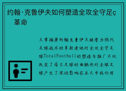 约翰·克鲁伊夫如何塑造全攻全守足球革命 约翰·克鲁伊夫如何塑造全攻全守足球革命