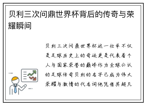 贝利三次问鼎世界杯背后的传奇与荣耀瞬间