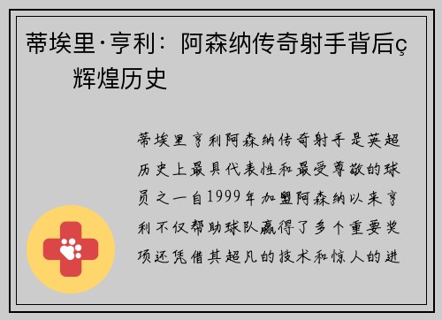 蒂埃里·亨利:阿森纳传奇射手背后的辉煌历史 蒂埃里·亨利:阿森纳传奇射手背后的辉煌历史