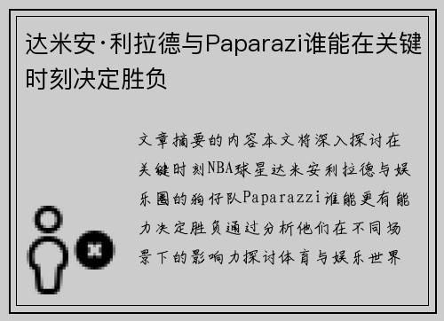 达米安·利拉德与Paparazi谁能在关键时刻决定胜负 达米安·利拉德与Paparazi谁能在关键时刻决定胜负