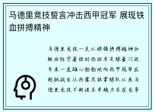 马德里竞技誓言冲击西甲冠军 展现铁血拼搏精神 马德里竞技誓言冲击西甲冠军 展现铁血拼搏精神
