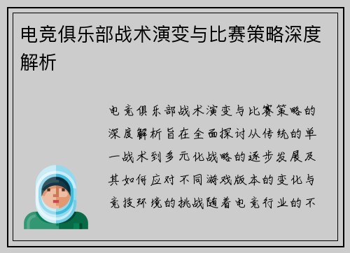 电竞俱乐部战术演变与比赛策略深度解析 电竞俱乐部战术演变与比赛策略深度解析