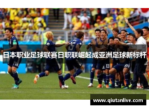 日本职业足球联赛日职联崛起成亚洲足球新标杆