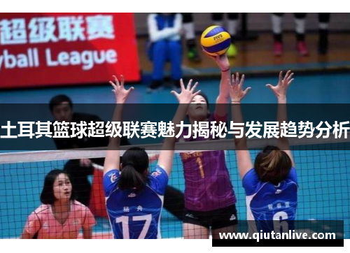 土耳其篮球超级联赛魅力揭秘与发展趋势分析