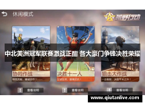 中北美洲冠军联赛激战正酣 各大豪门争锋决胜荣耀 中北美洲冠军联赛激战正酣 各大豪门争锋决胜荣耀