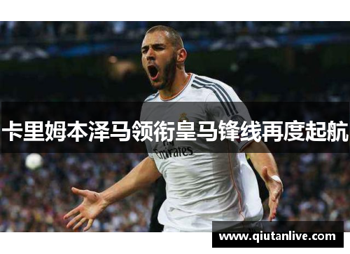 卡里姆本泽马领衔皇马锋线再度起航