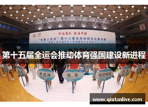 第十五届全运会推动体育强国建设新进程 第十五届全运会推动体育强国建设新进程