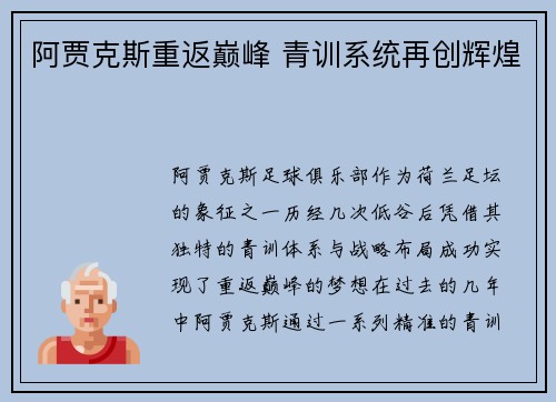 阿贾克斯重返巅峰 青训系统再创辉煌 阿贾克斯重返巅峰 青训系统再创辉煌